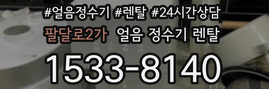 팔달로2가 얼음 정수기 렌탈