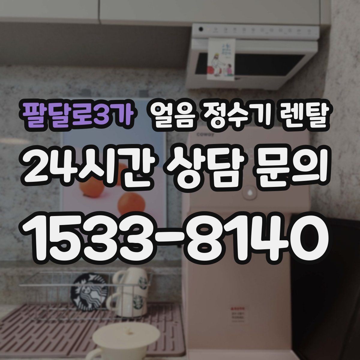 팔달로3가 얼음 정수기 렌탈 가스레인지 옆 설치가 불리한 이유