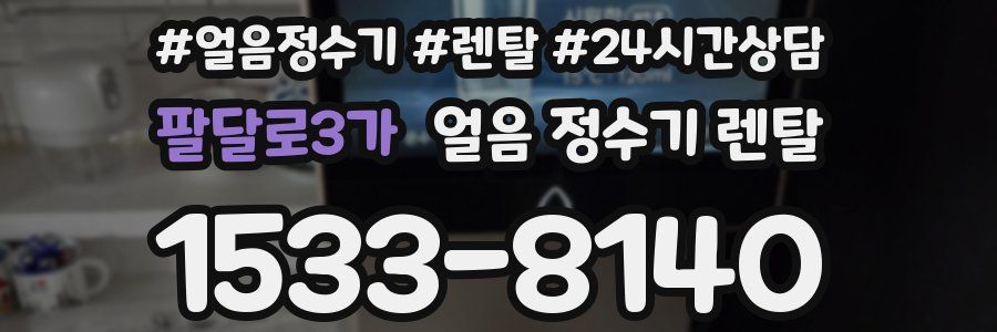 팔달로3가 얼음 정수기 렌탈