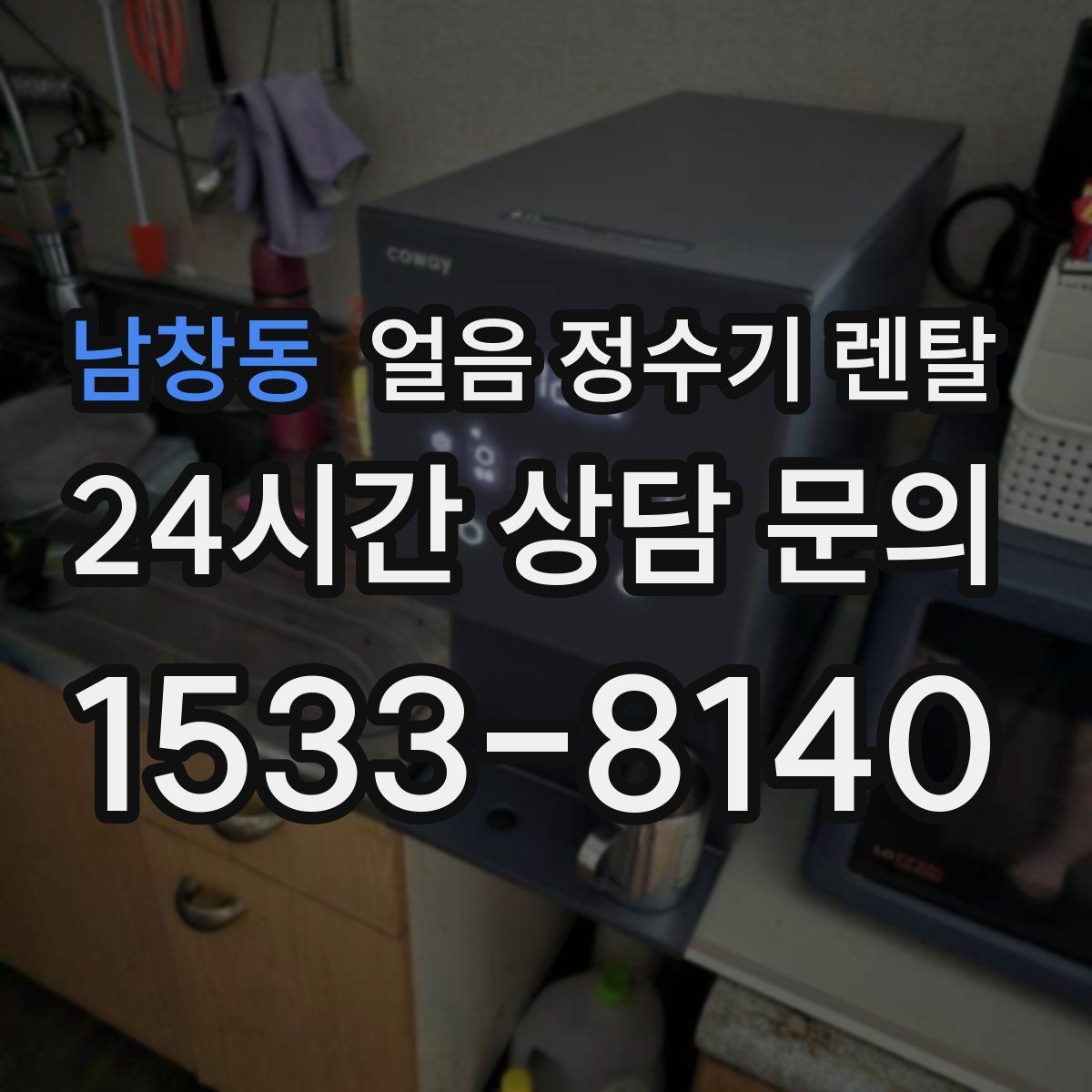 남창동 얼음 정수기 렌탈 설치비 등록비 포함 여부 체크