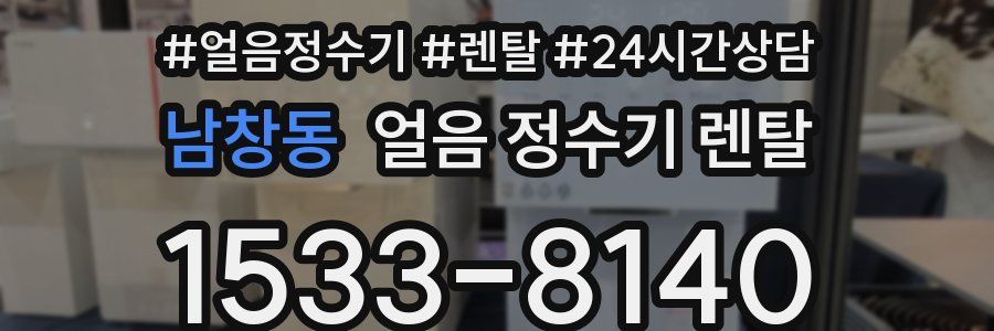 남창동 얼음 정수기 렌탈