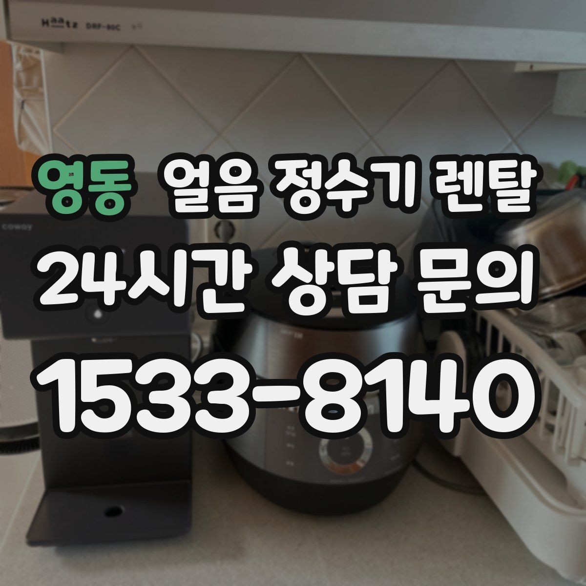 영동 얼음 정수기 렌탈 냉온수보다 얼음이 우선이라면 보는 포인트