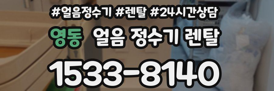 영동 얼음 정수기 렌탈