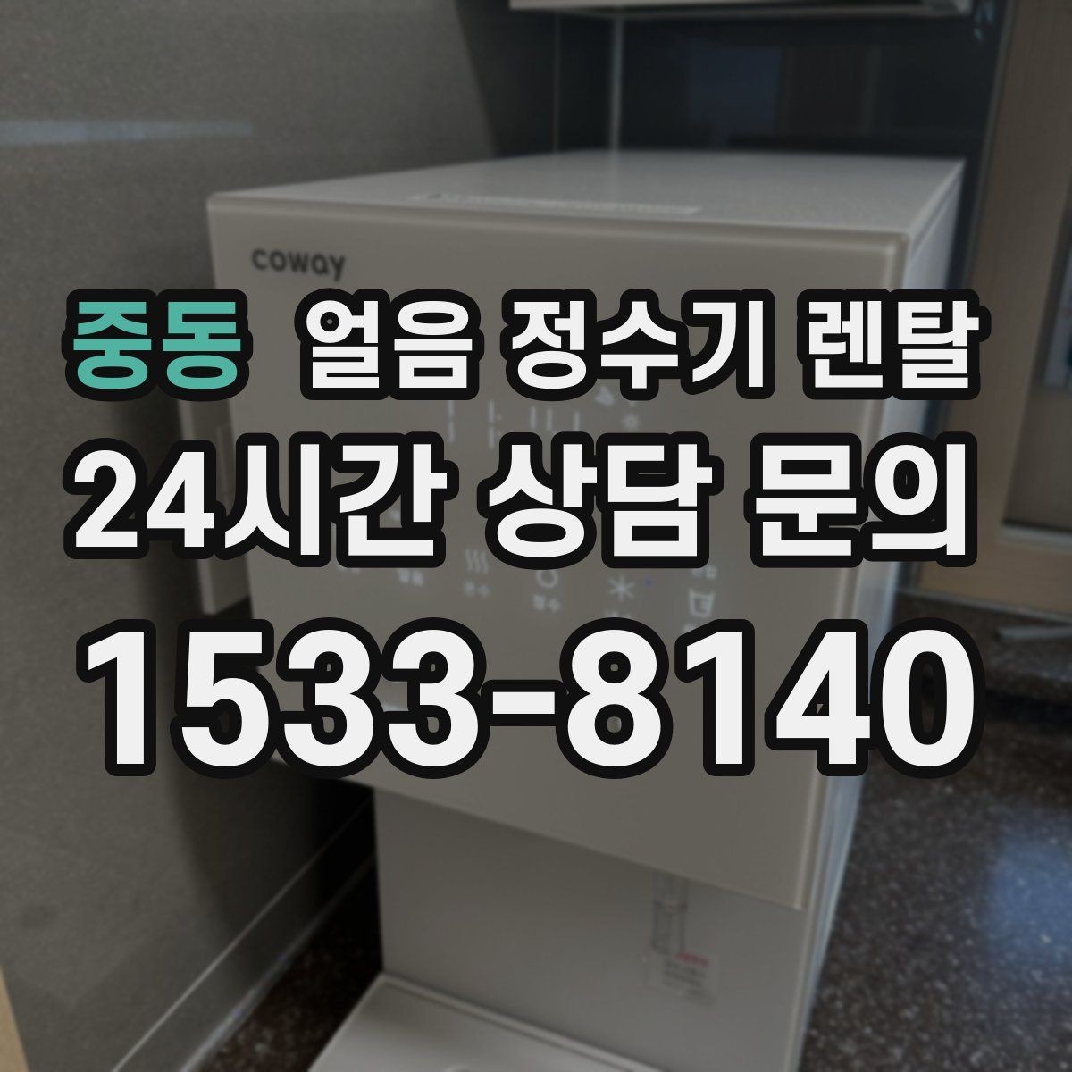 중동 얼음 정수기 렌탈 청소가 쉬운 구조를 고르는 방법