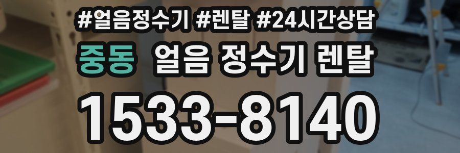 중동 얼음 정수기 렌탈