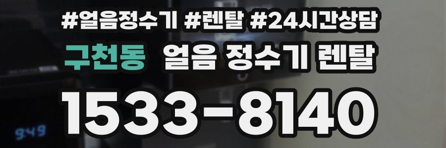 구천동 얼음 정수기 렌탈