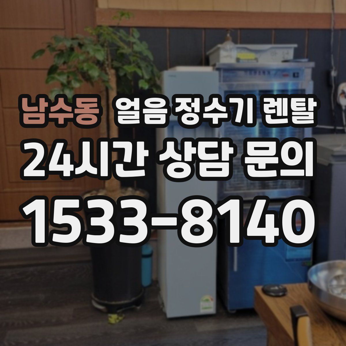 남수동 얼음 정수기 렌탈