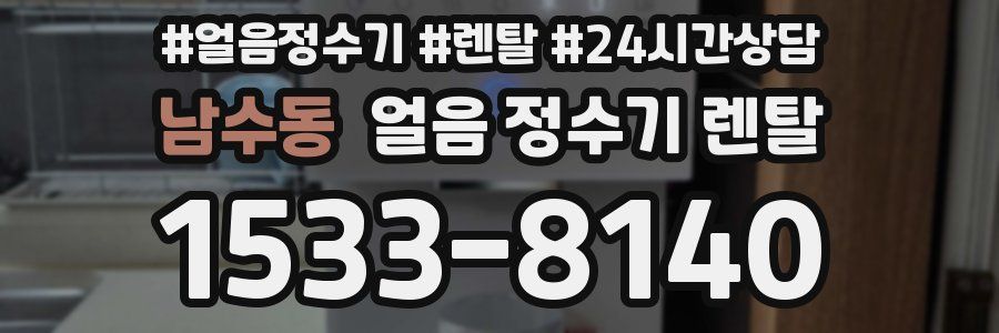 남수동 얼음 정수기 렌탈