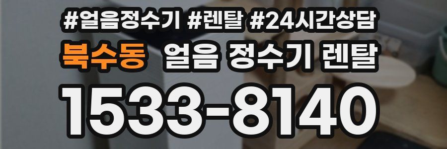 북수동 얼음 정수기 렌탈