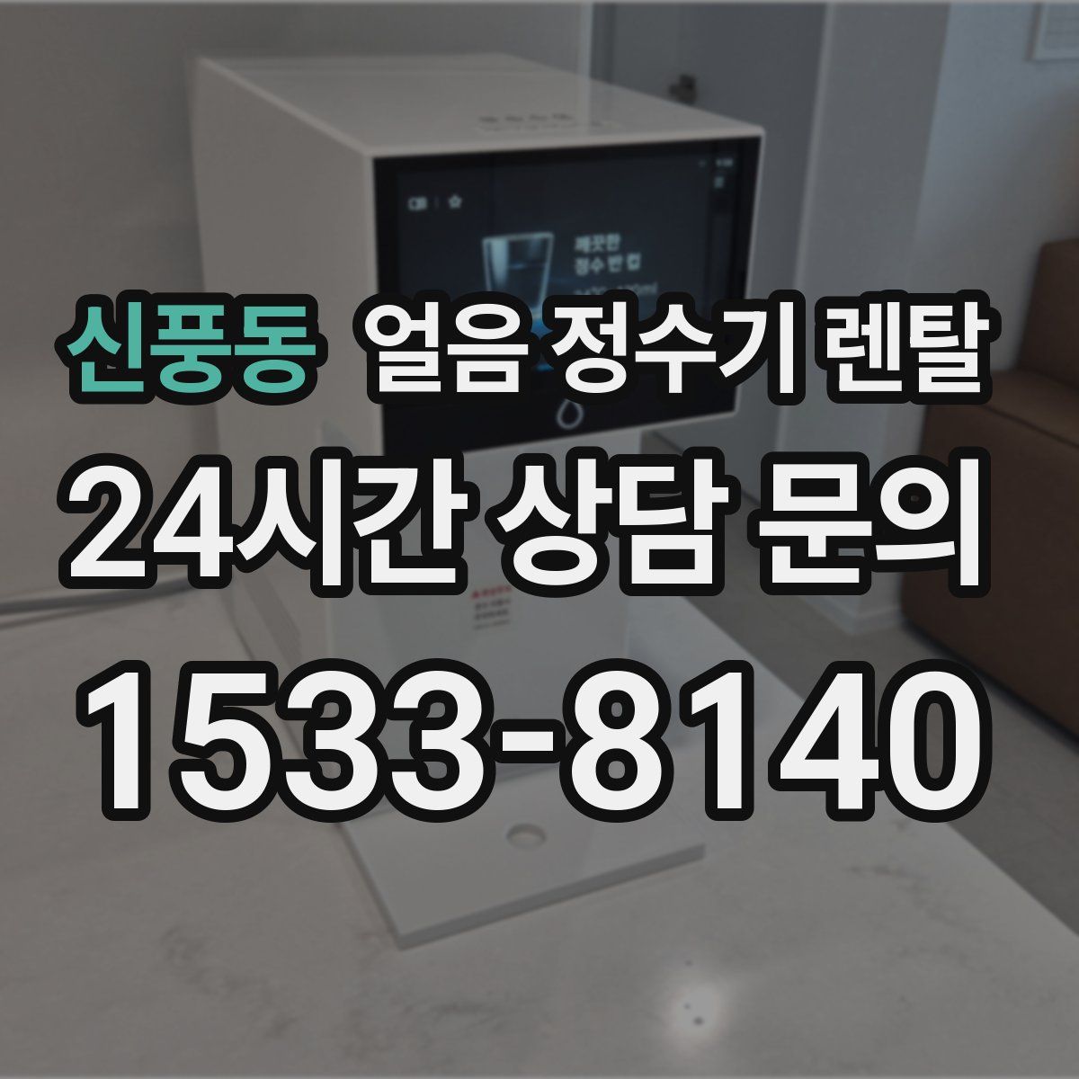신풍동 얼음 정수기 렌탈