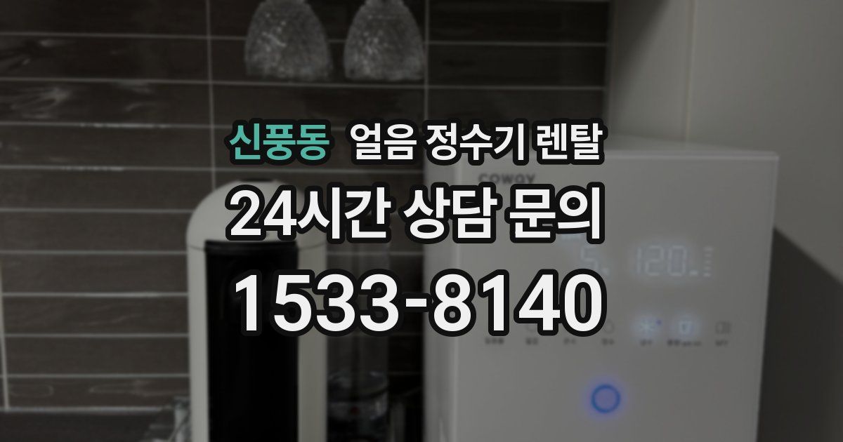신풍동 얼음 정수기 렌탈