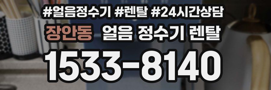 장안동 얼음 정수기 렌탈