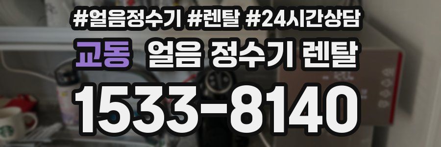 교동 얼음 정수기 렌탈
