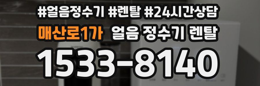 매산로1가 얼음 정수기 렌탈