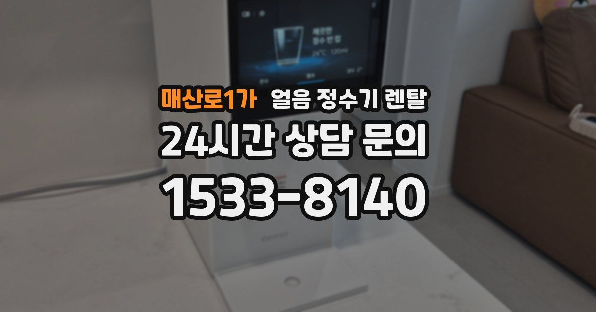 매산로1가 얼음 정수기 렌탈