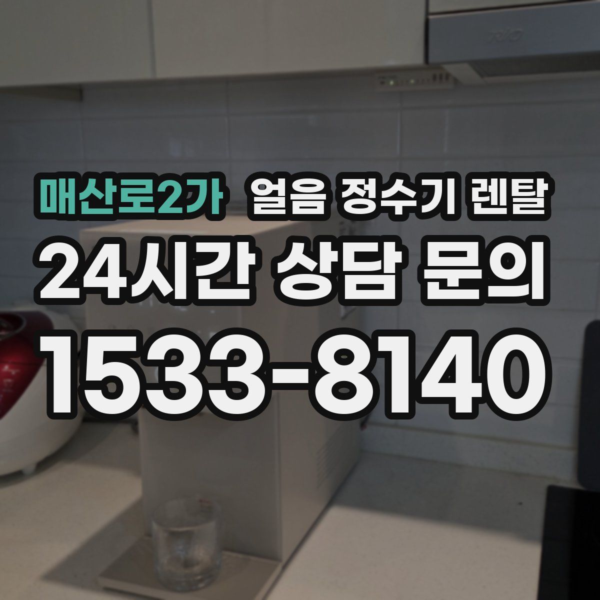 매산로2가 얼음 정수기 렌탈