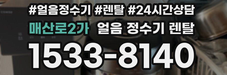 매산로2가 얼음 정수기 렌탈