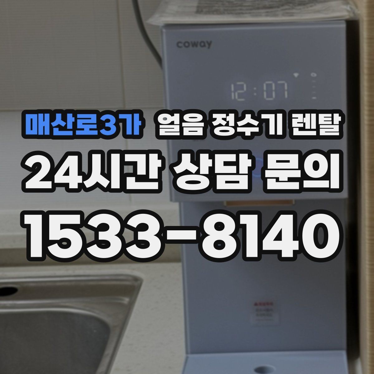 매산로3가 얼음 정수기 렌탈 얼음이 조금만 나오면 제빙량 설정 확인