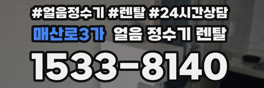 매산로3가 얼음 정수기 렌탈