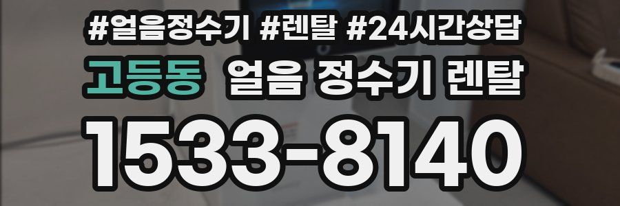 고등동 얼음 정수기 렌탈