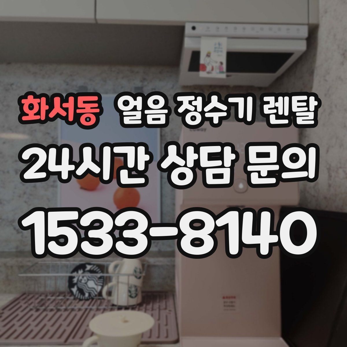 화서동 얼음 정수기 렌탈 빠른 상담을 위한 주방 사진 포인트
