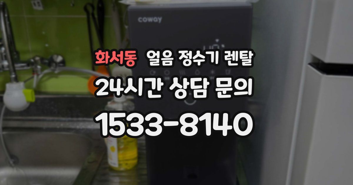 화서동 얼음 정수기 렌탈