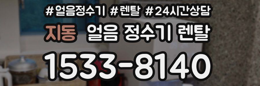 지동 얼음 정수기 렌탈