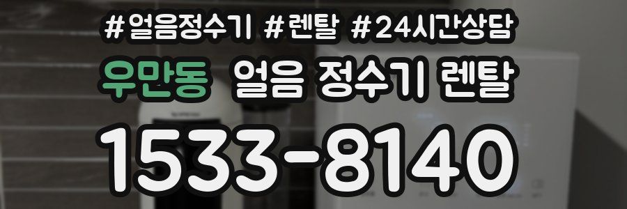 우만동 얼음 정수기 렌탈