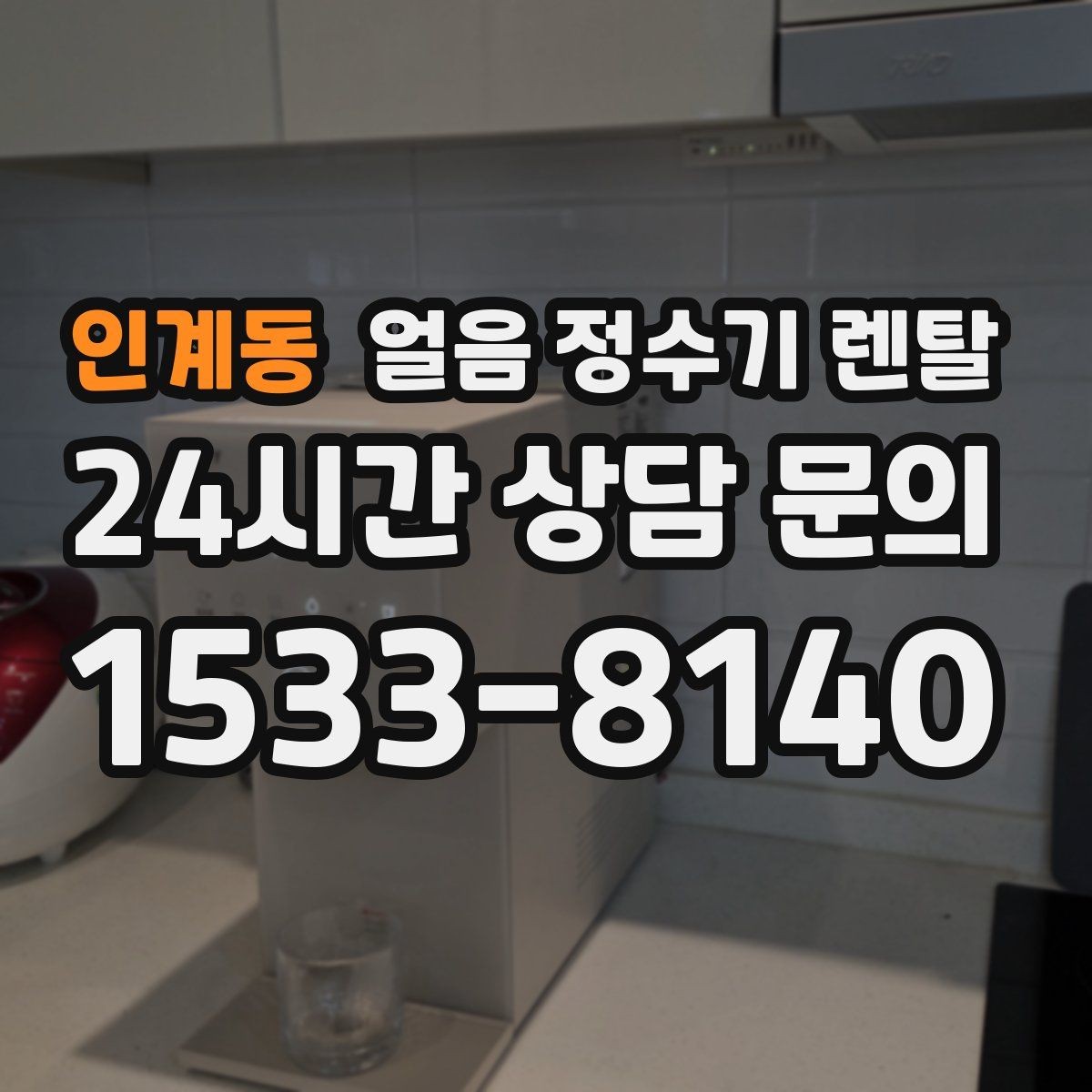 인계동 얼음 정수기 렌탈 청소가 쉬운 구조를 고르는 방법