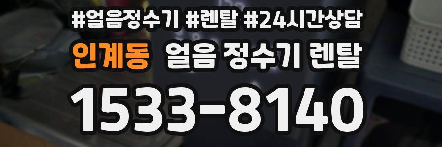 인계동 얼음 정수기 렌탈