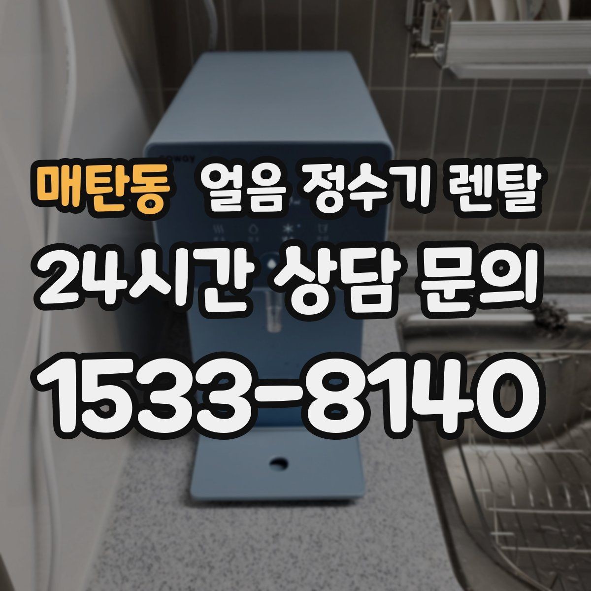 매탄동 얼음 정수기 렌탈 아이 어르신도 쉽게 쓰는 조작 방식