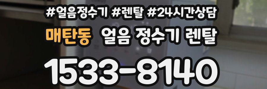 매탄동 얼음 정수기 렌탈