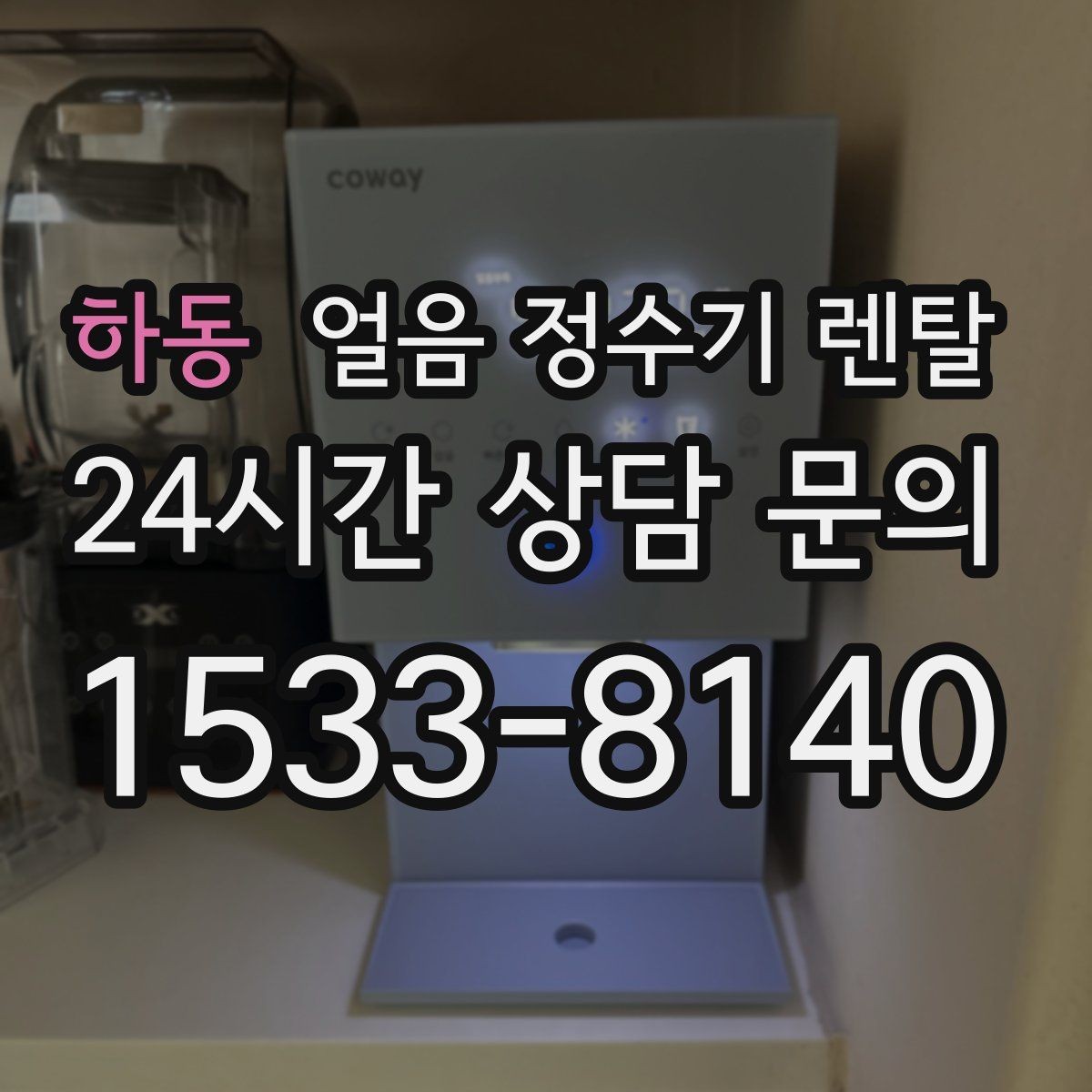 하동 얼음 정수기 렌탈 설치비 등록비 포함 여부가 중요한 이유