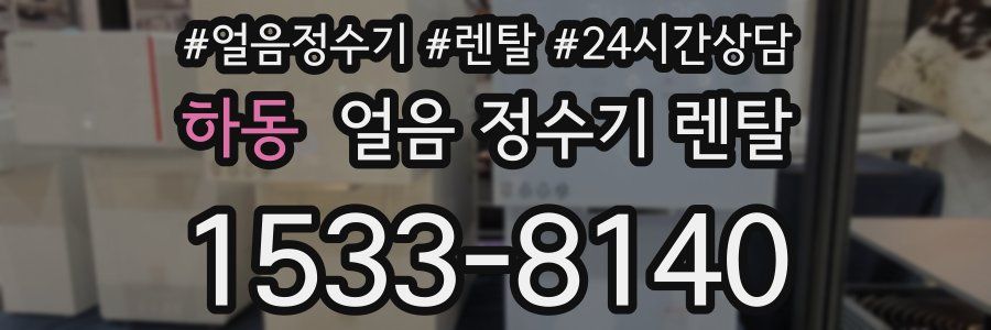 하동 얼음 정수기 렌탈
