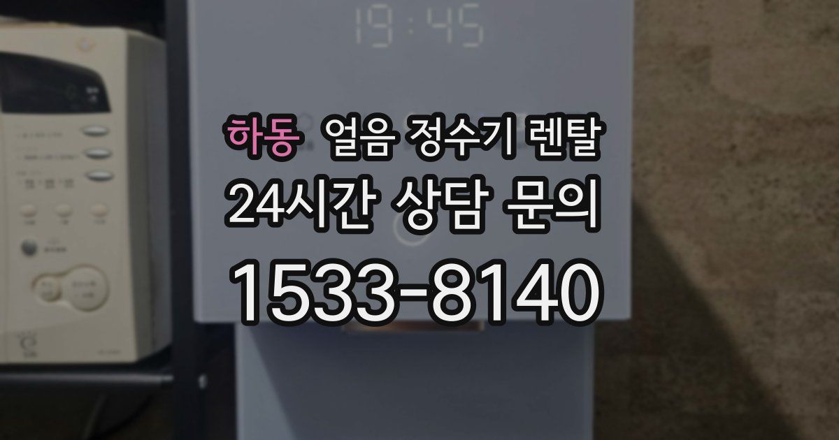 하동 얼음 정수기 렌탈