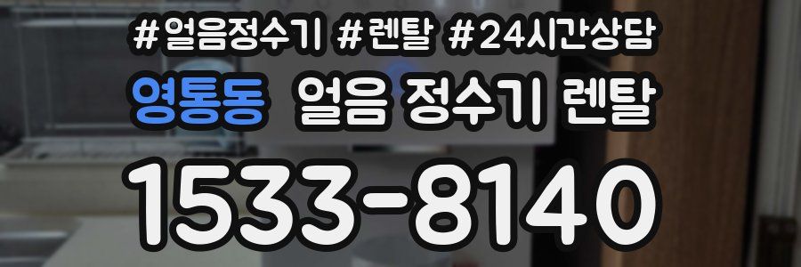 영통동 얼음 정수기 렌탈