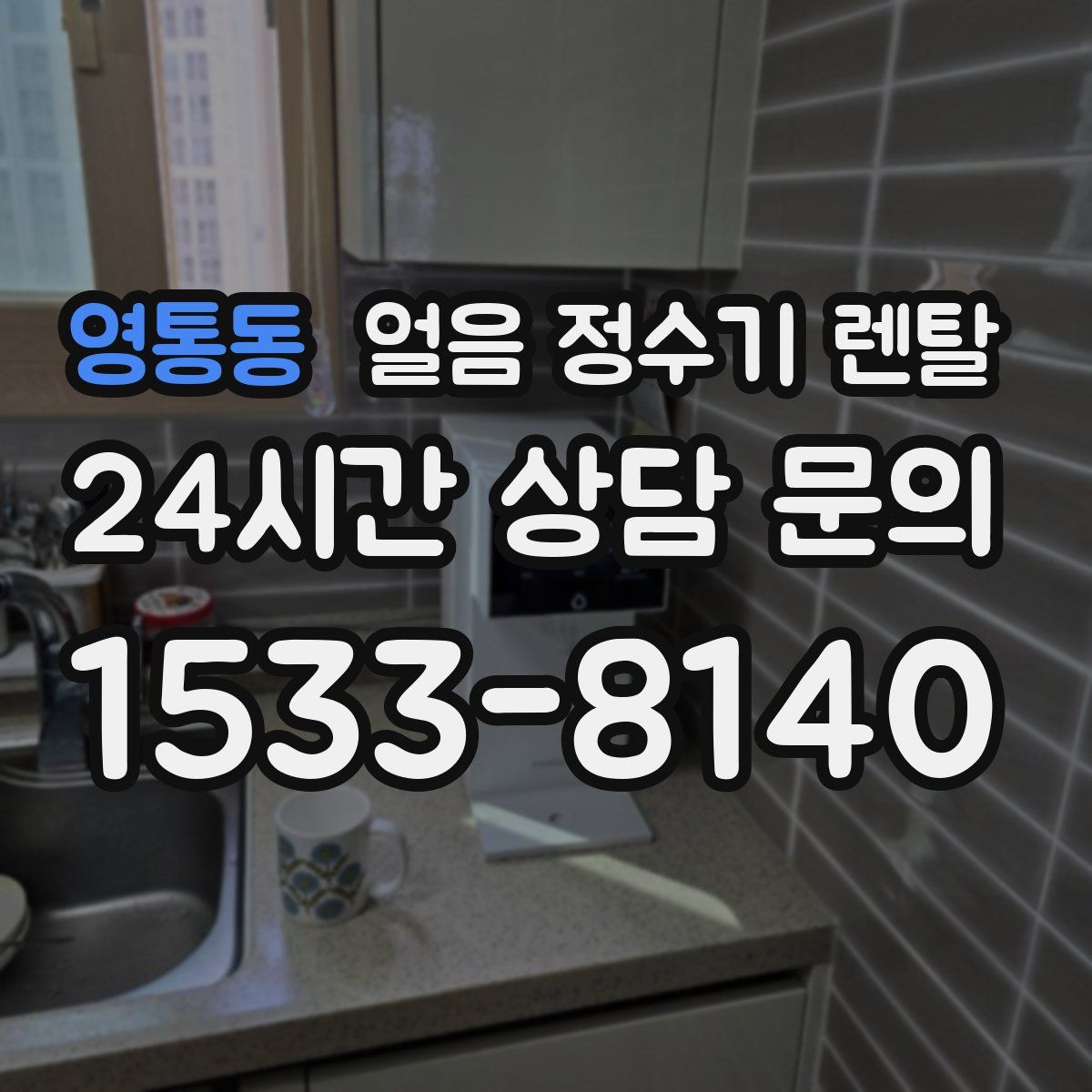 영통동 얼음 정수기 렌탈