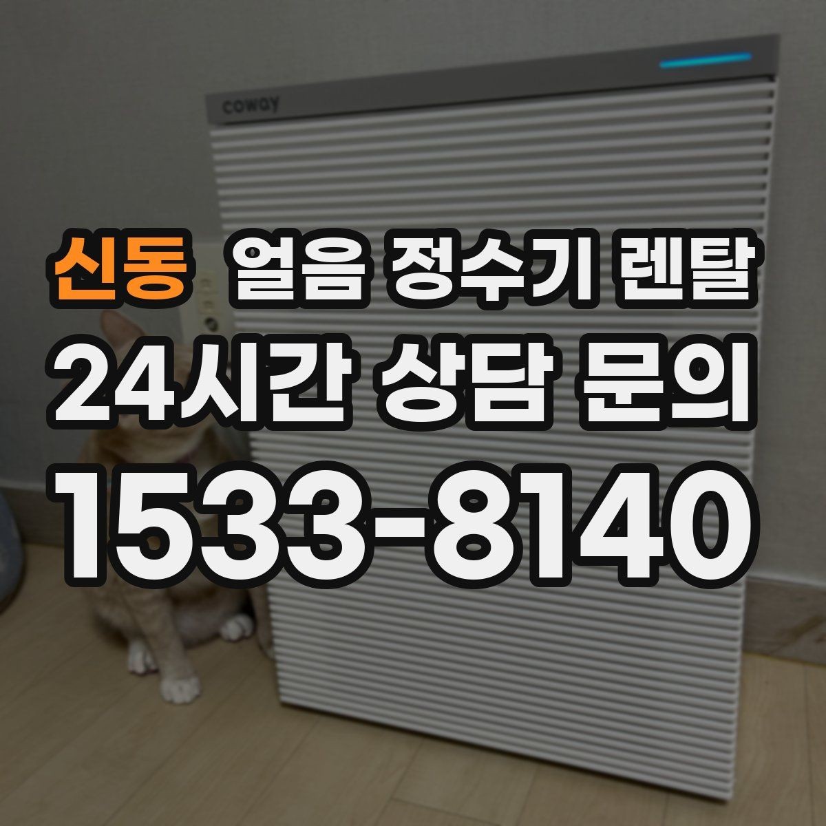 신동 얼음 정수기 렌탈 벽과 간격을 두어야 하는 이유