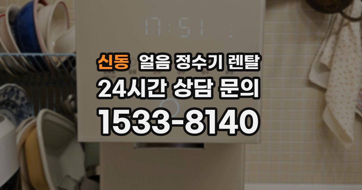 신동 얼음 정수기 렌탈