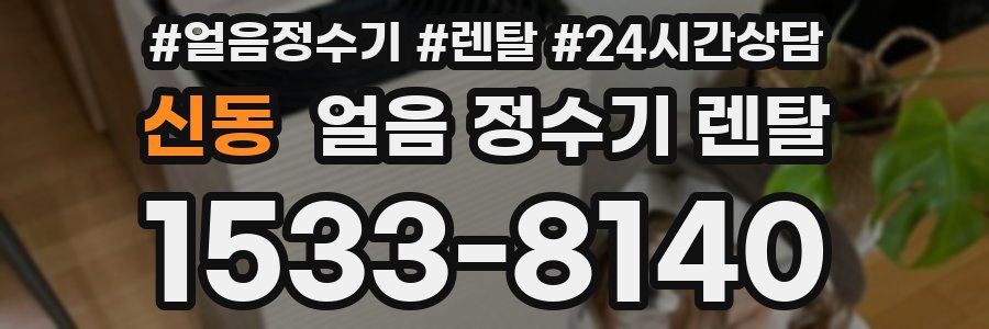 신동 얼음 정수기 렌탈