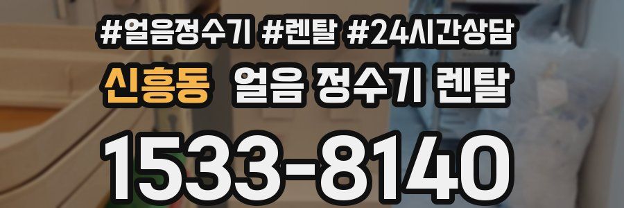 신흥동 얼음 정수기 렌탈