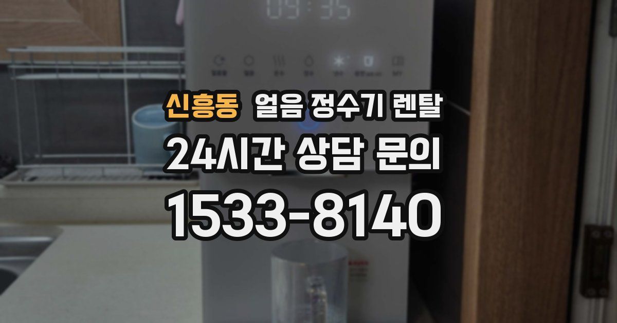 신흥동 얼음 정수기 렌탈