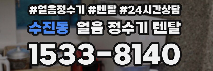 수진동 얼음 정수기 렌탈