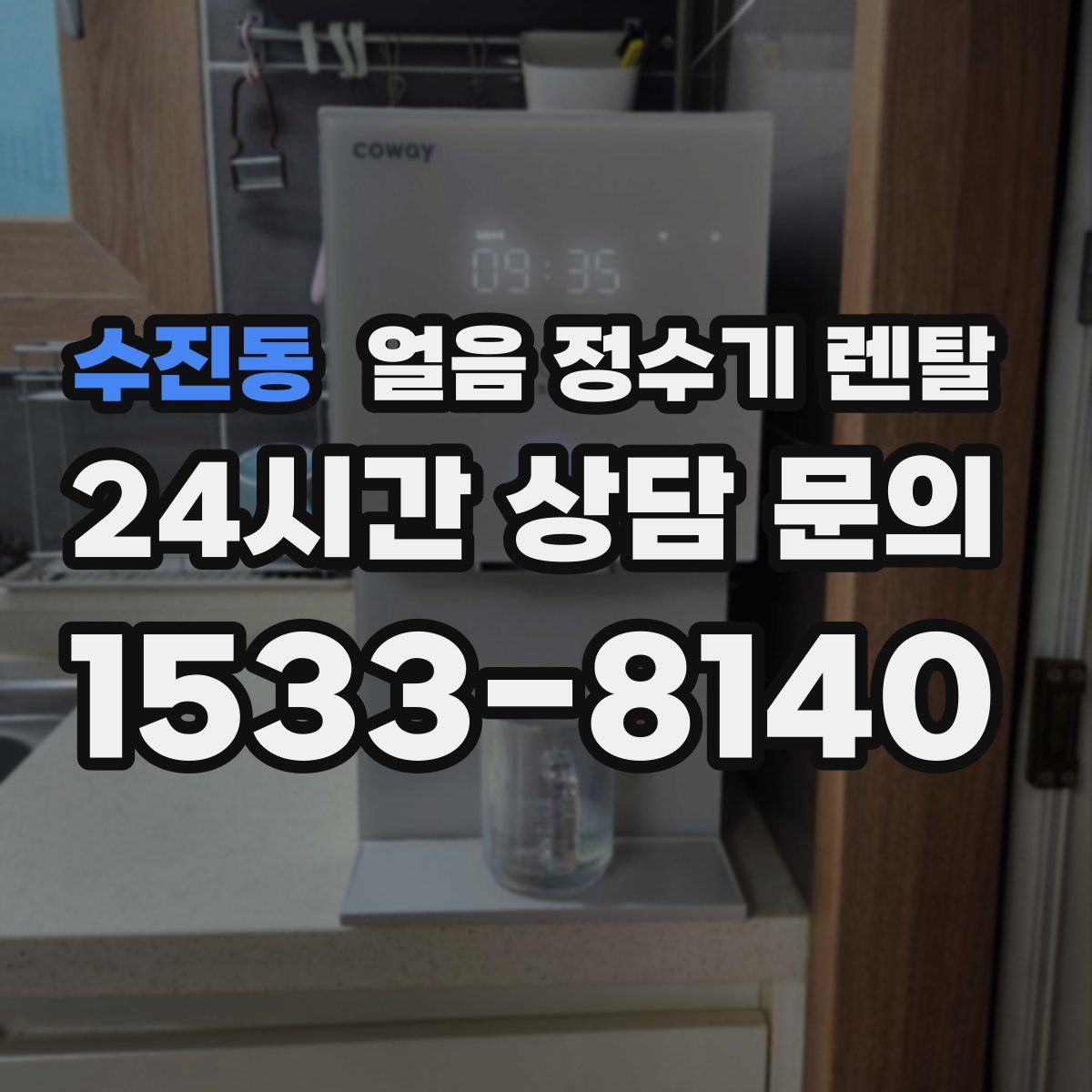 수진동 얼음 정수기 렌탈