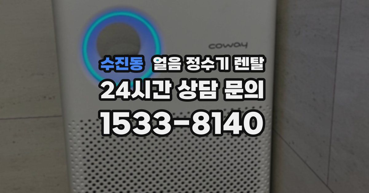 수진동 얼음 정수기 렌탈