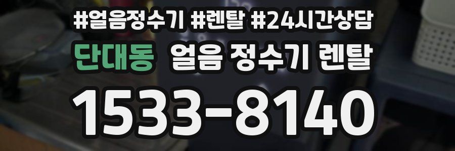 단대동 얼음 정수기 렌탈