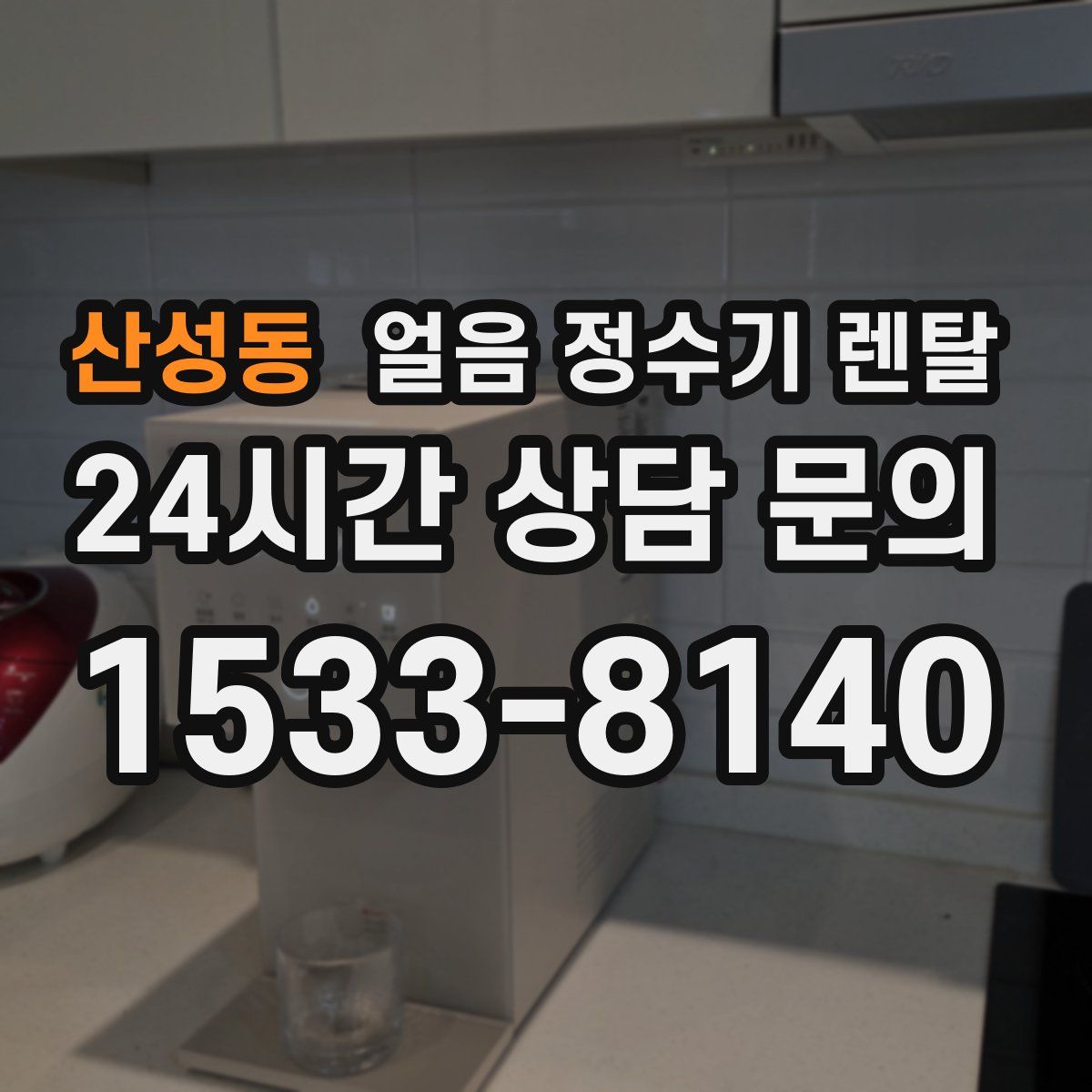 산성동 얼음 정수기 렌탈