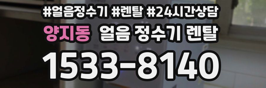 양지동 얼음 정수기 렌탈