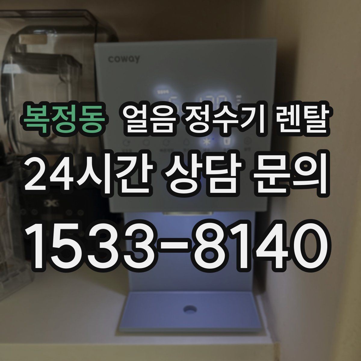 복정동 얼음 정수기 렌탈 얼음틀 세척이 번거로울 때 해결책