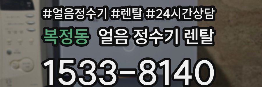 복정동 얼음 정수기 렌탈